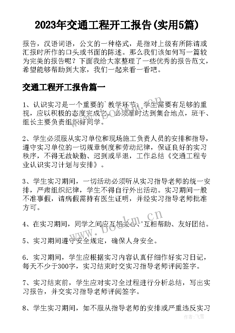 2023年交通工程开工报告(实用5篇)