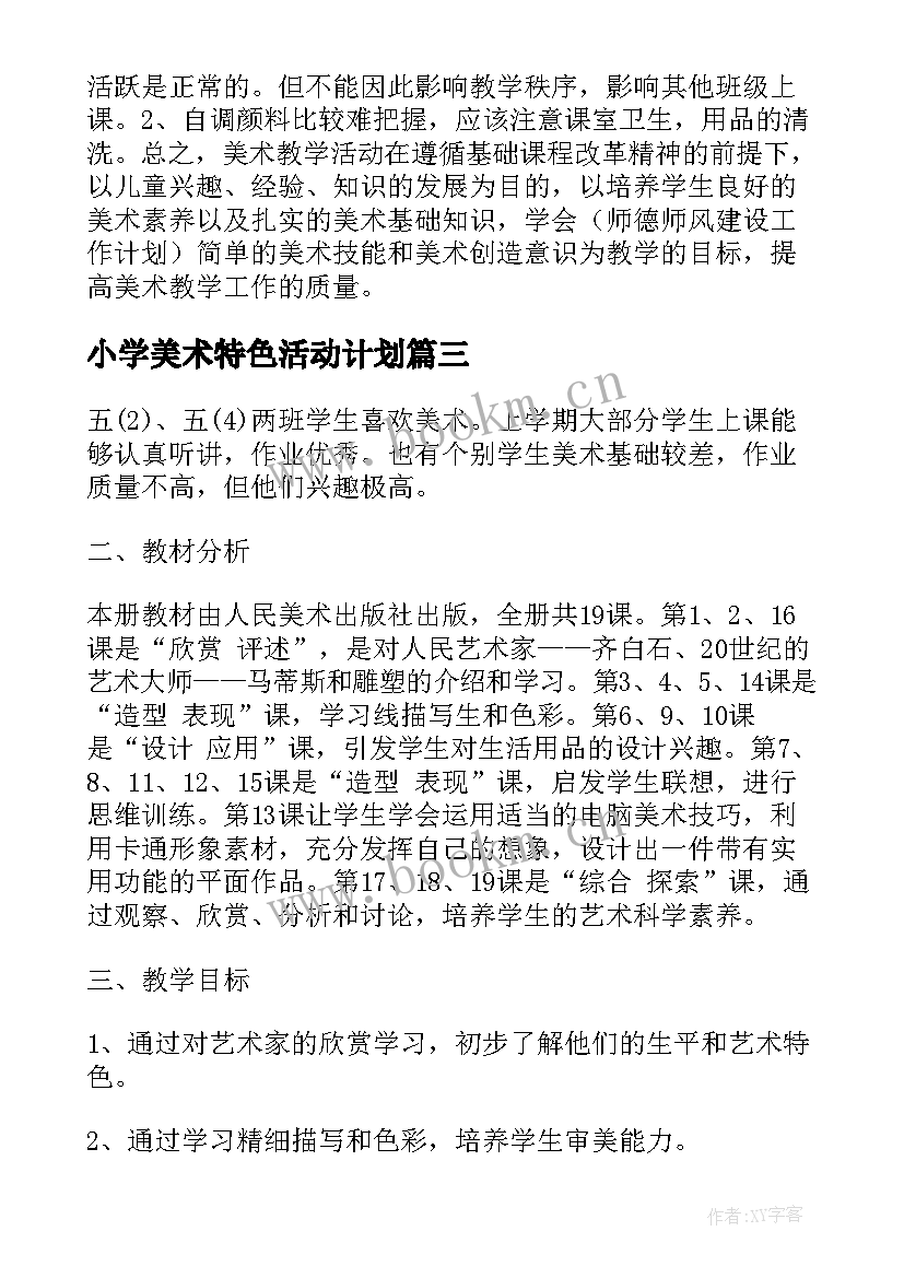 2023年小学美术特色活动计划 小学美术组教学工作计划书(优质5篇)