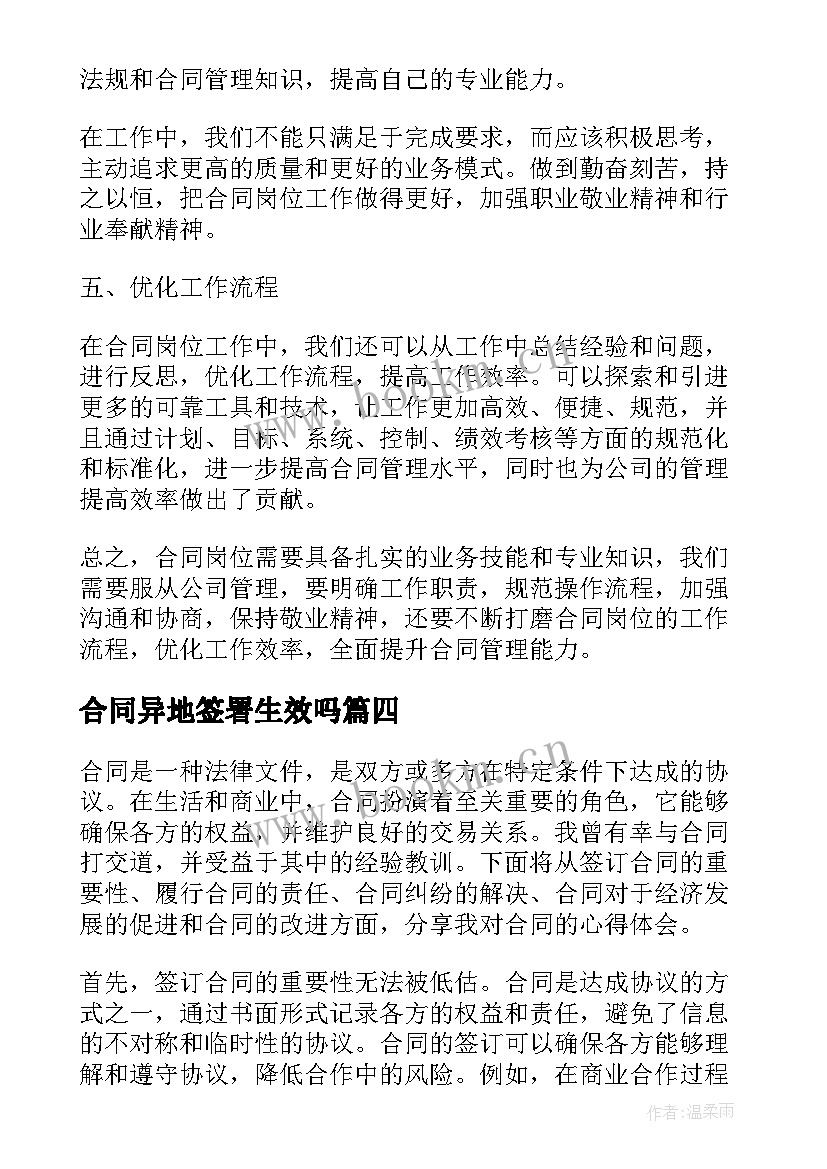 最新合同异地签署生效吗(大全9篇)