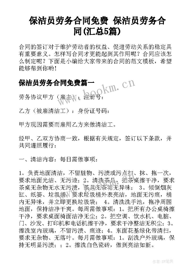 保洁员劳务合同免费 保洁员劳务合同(汇总5篇)