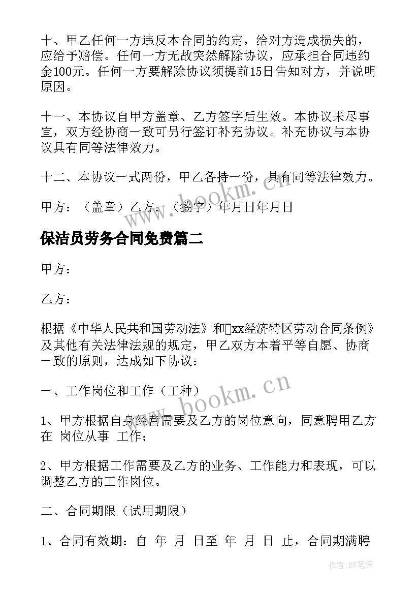 保洁员劳务合同免费 保洁员劳务合同(汇总5篇)