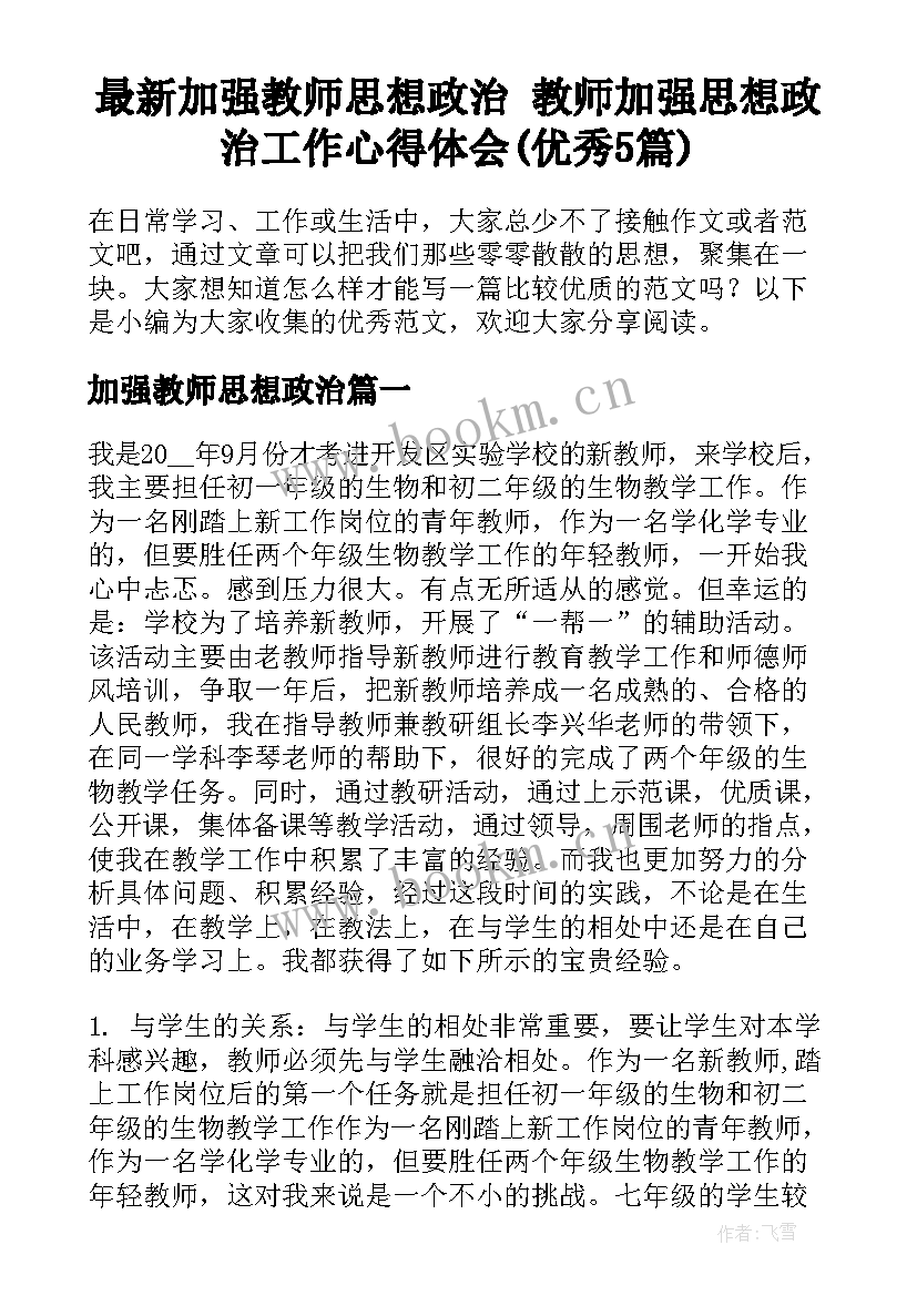 最新加强教师思想政治 教师加强思想政治工作心得体会(优秀5篇)