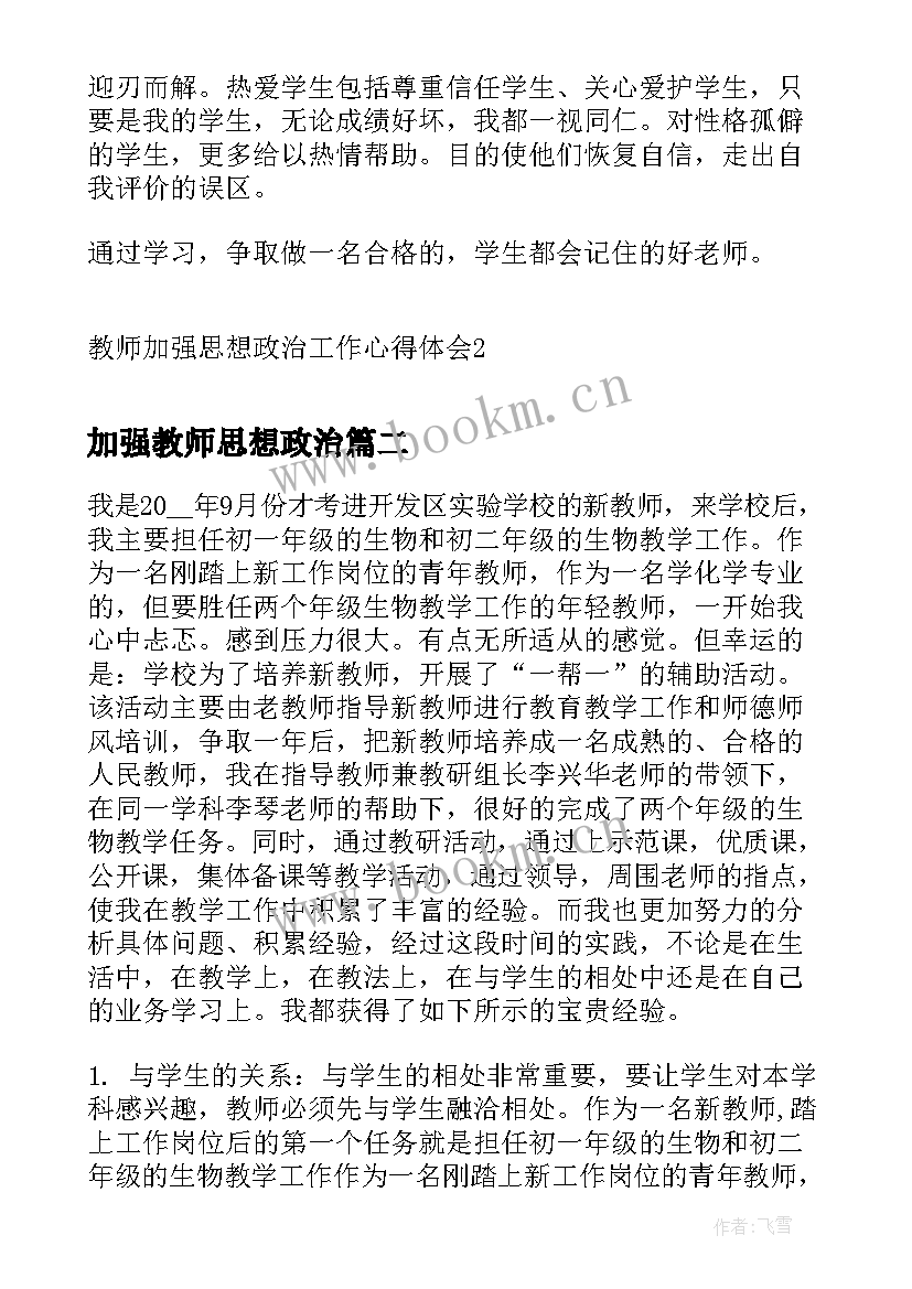 最新加强教师思想政治 教师加强思想政治工作心得体会(优秀5篇)