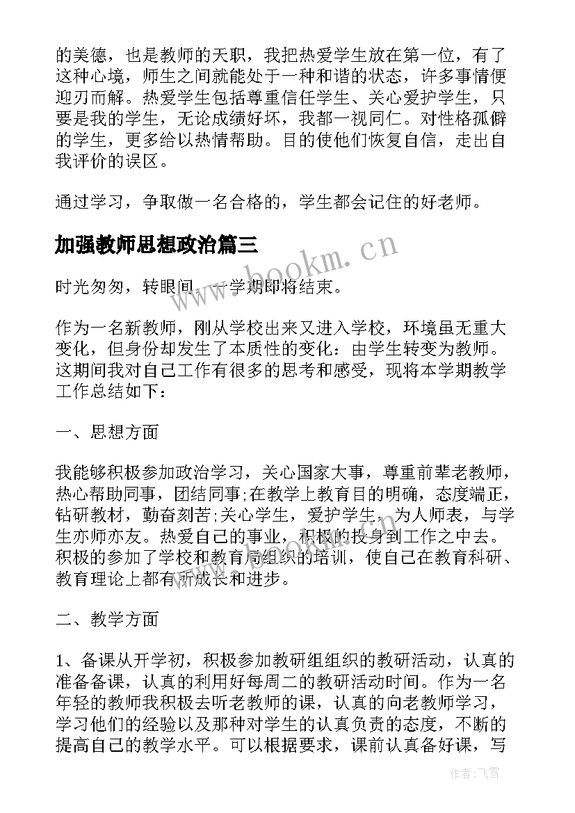 最新加强教师思想政治 教师加强思想政治工作心得体会(优秀5篇)