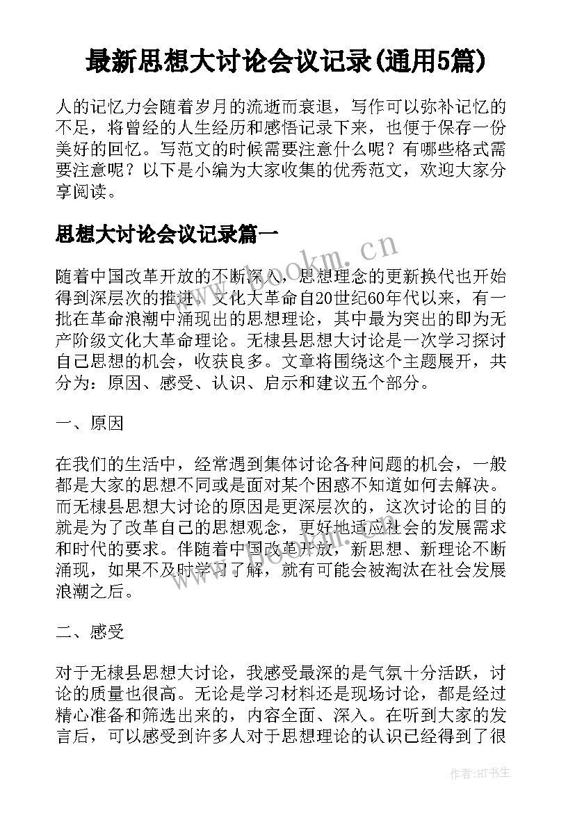 最新思想大讨论会议记录(通用5篇)