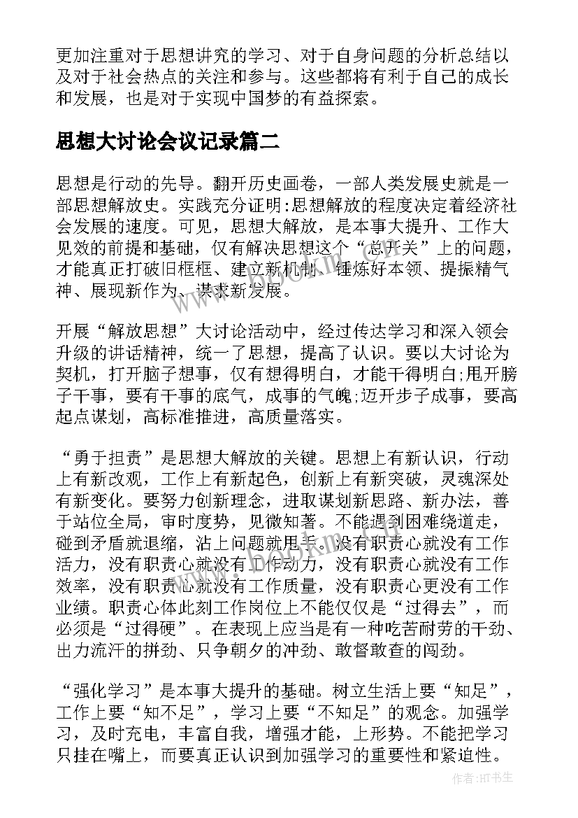 最新思想大讨论会议记录(通用5篇)