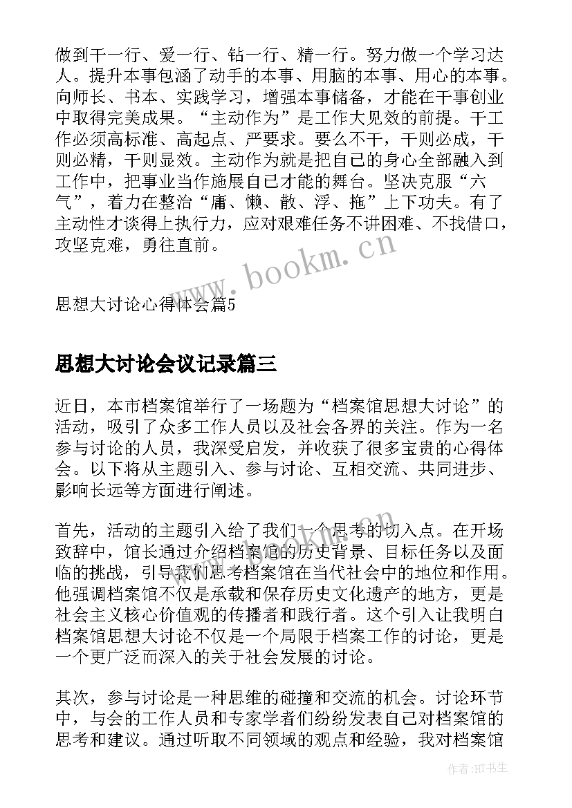 最新思想大讨论会议记录(通用5篇)