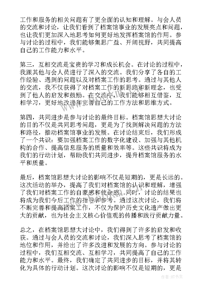 最新思想大讨论会议记录(通用5篇)