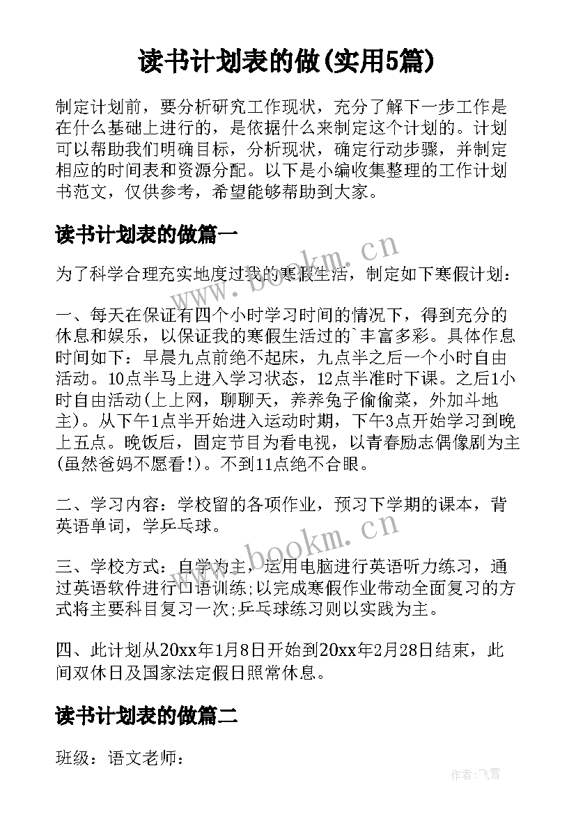 读书计划表的做(实用5篇)