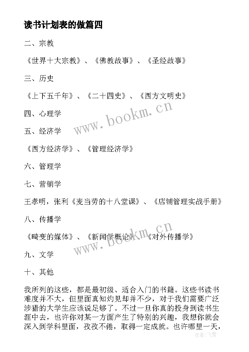 读书计划表的做(实用5篇)