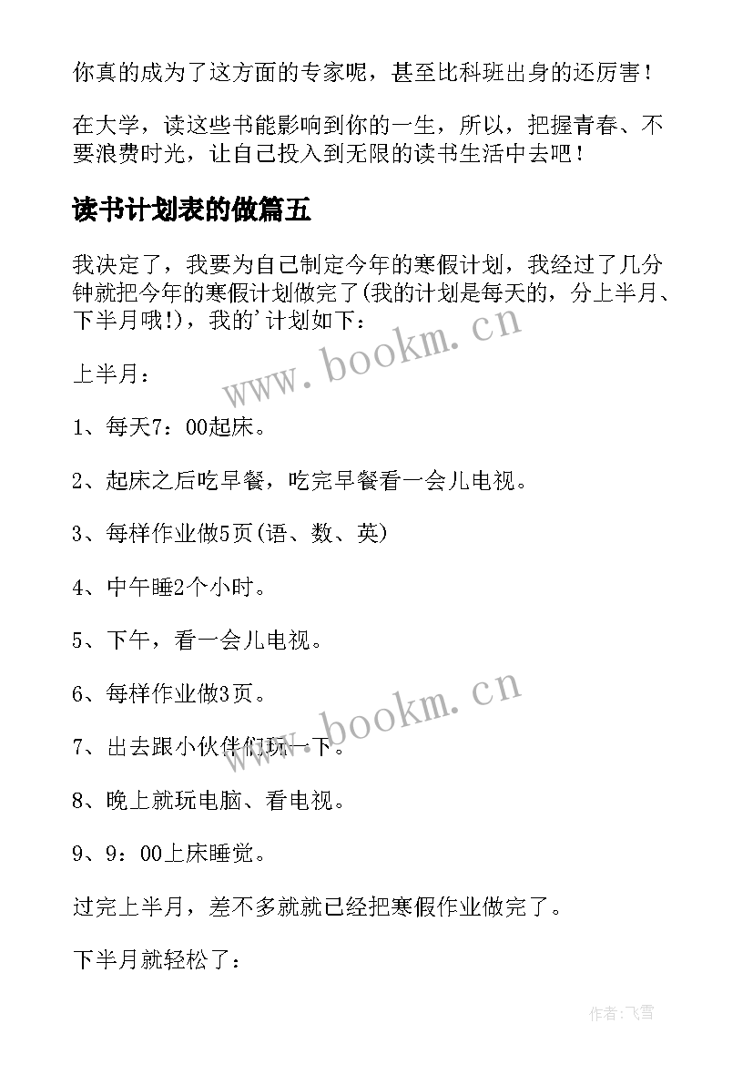 读书计划表的做(实用5篇)