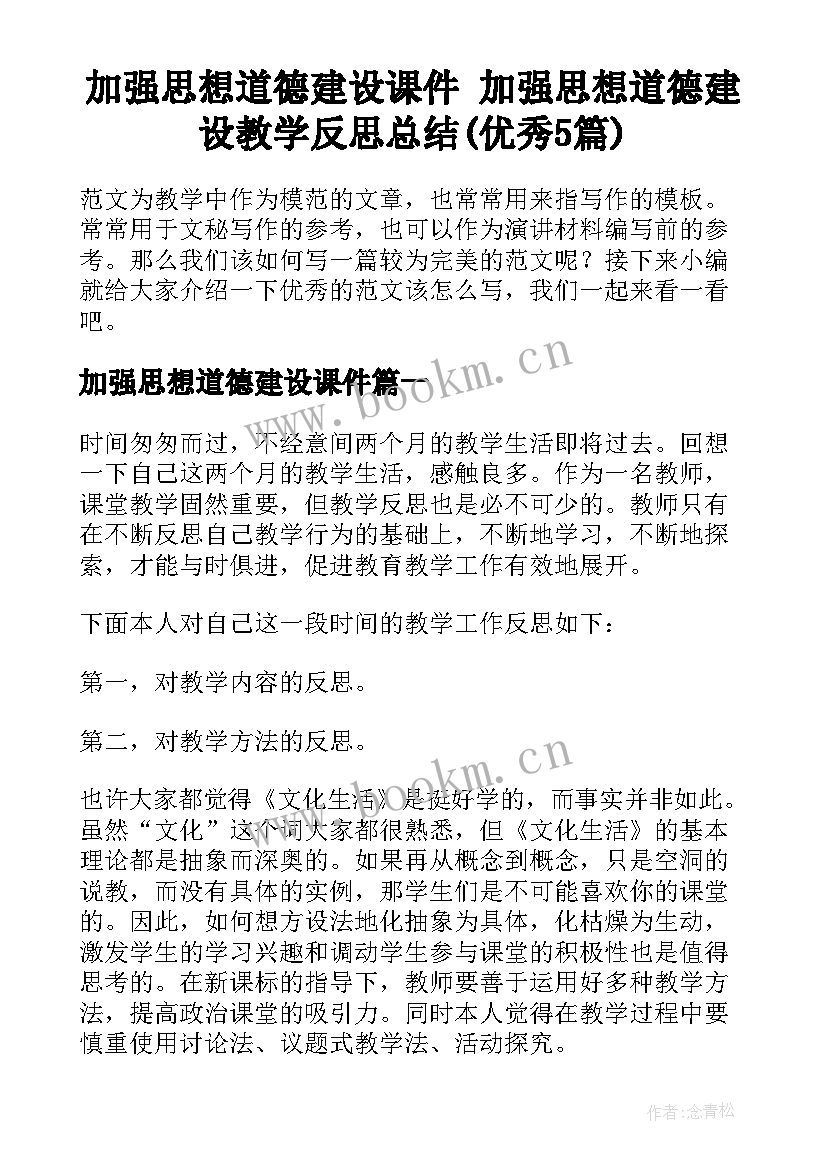 加强思想道德建设课件 加强思想道德建设教学反思总结(优秀5篇)