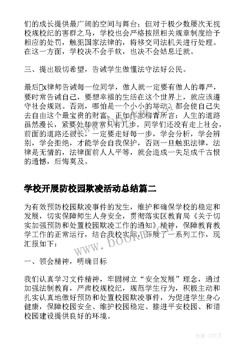 2023年学校开展防校园欺凌活动总结(模板5篇)