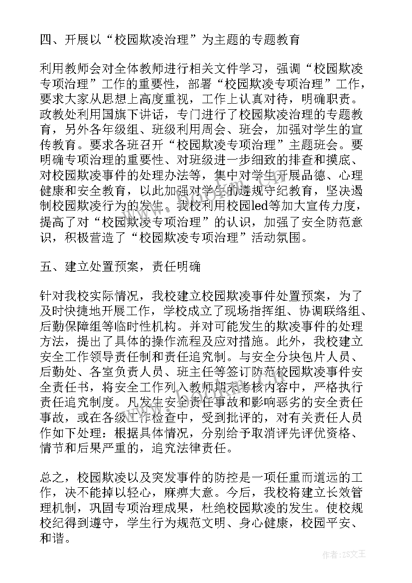 2023年学校开展防校园欺凌活动总结(模板5篇)