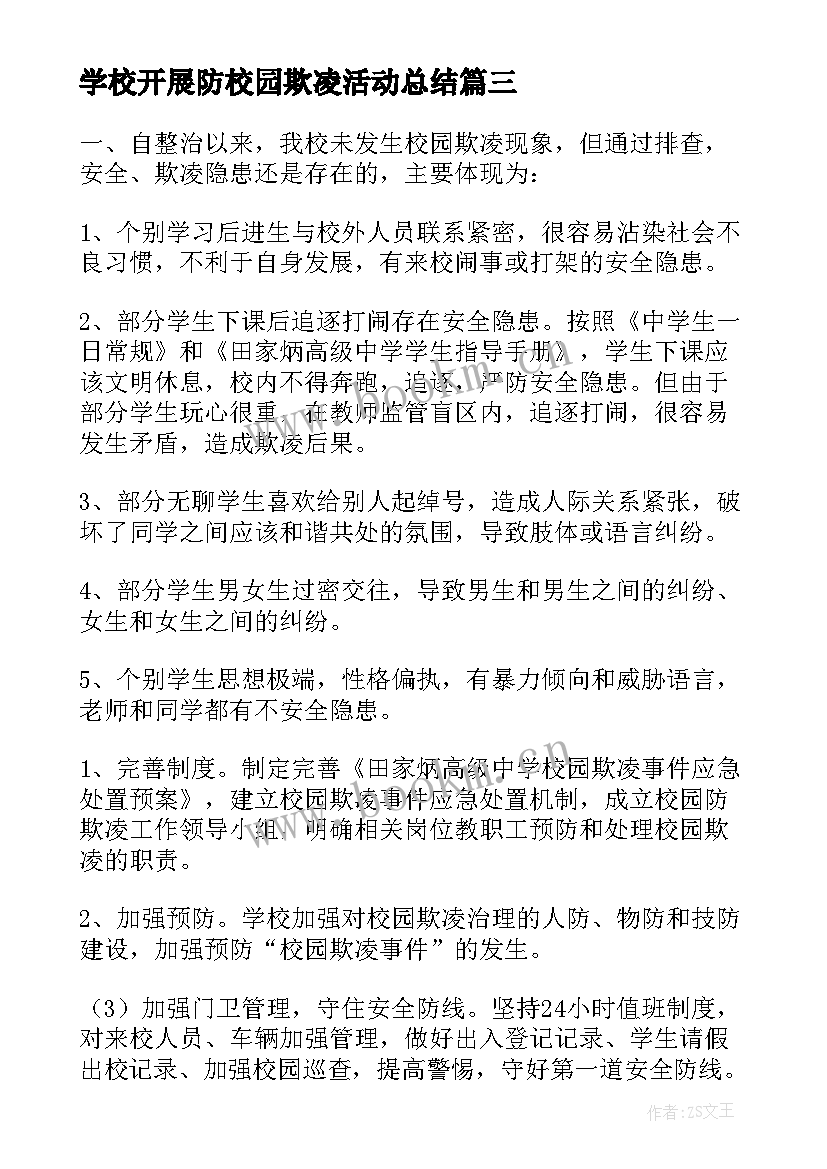 2023年学校开展防校园欺凌活动总结(模板5篇)