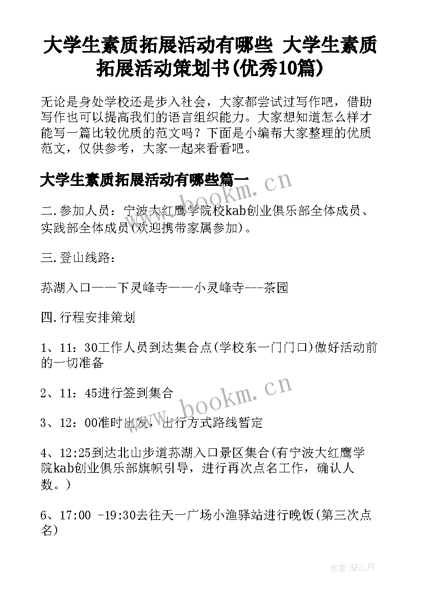 大学生素质拓展活动有哪些 大学生素质拓展活动策划书(优秀10篇)