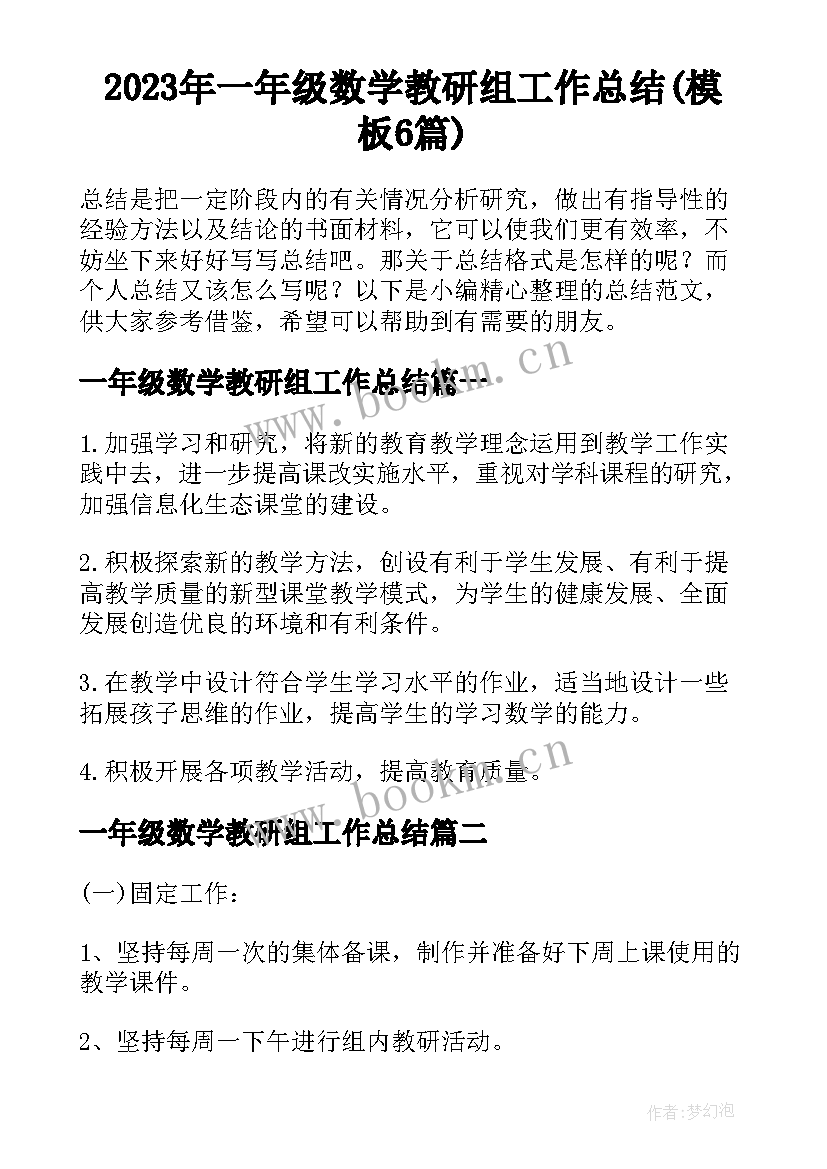 2023年一年级数学教研组工作总结(模板6篇)