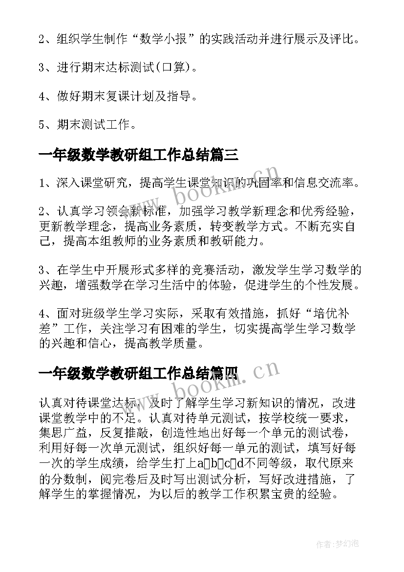 2023年一年级数学教研组工作总结(模板6篇)