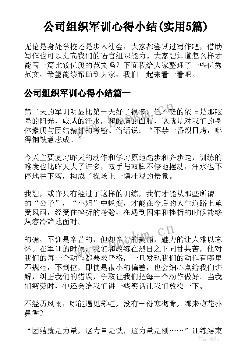 公司组织军训心得小结(实用5篇)