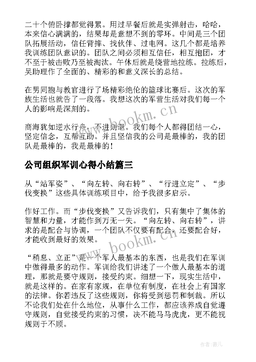 公司组织军训心得小结(实用5篇)