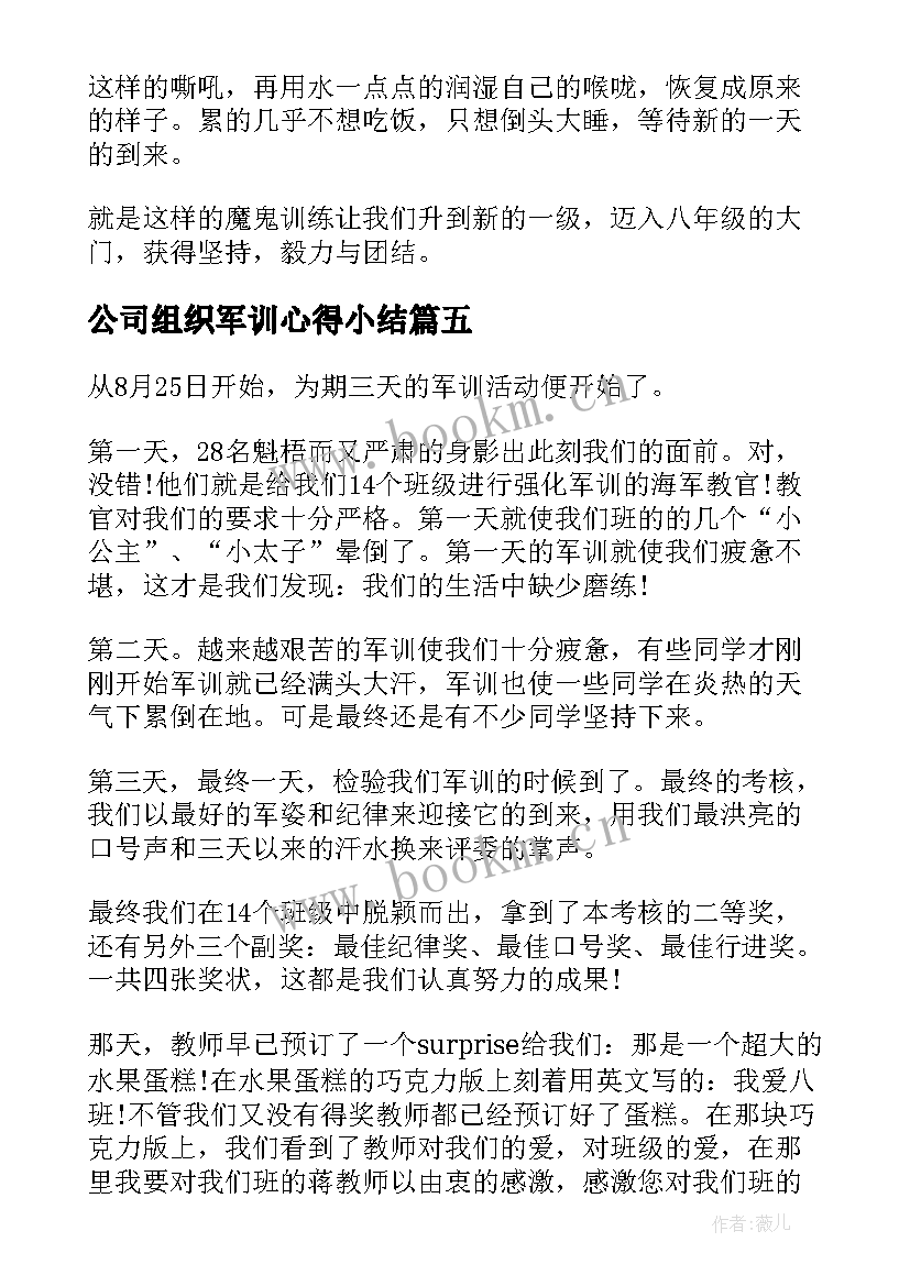 公司组织军训心得小结(实用5篇)