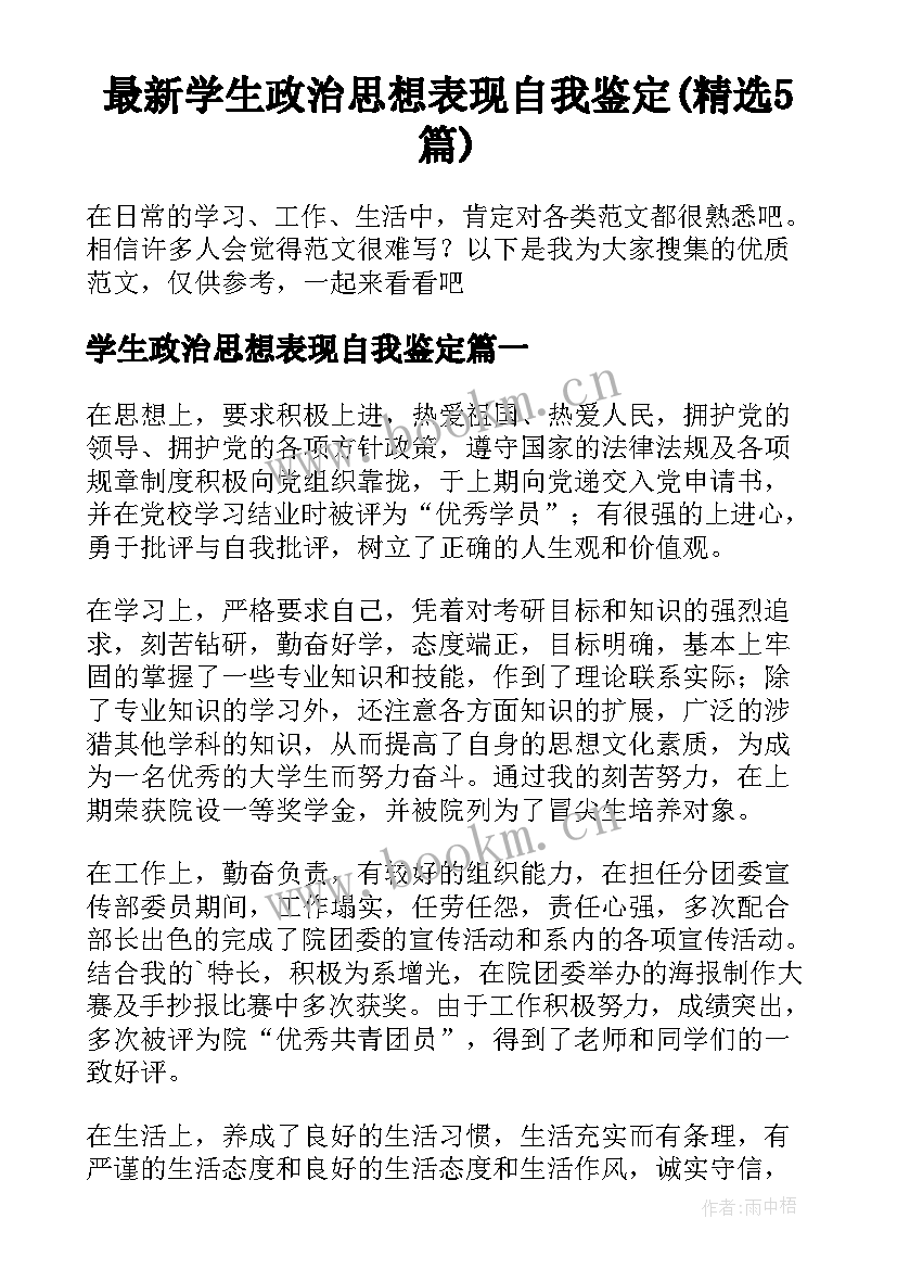 最新学生政治思想表现自我鉴定(精选5篇)