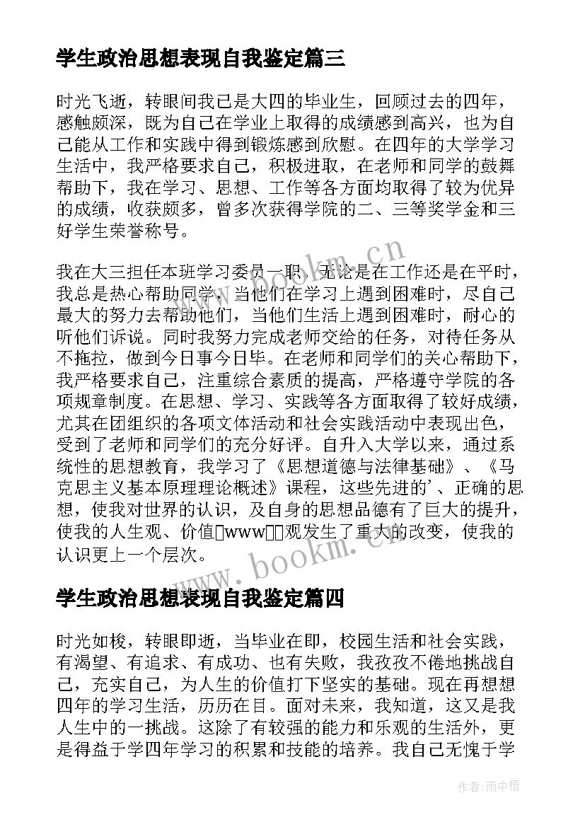 最新学生政治思想表现自我鉴定(精选5篇)