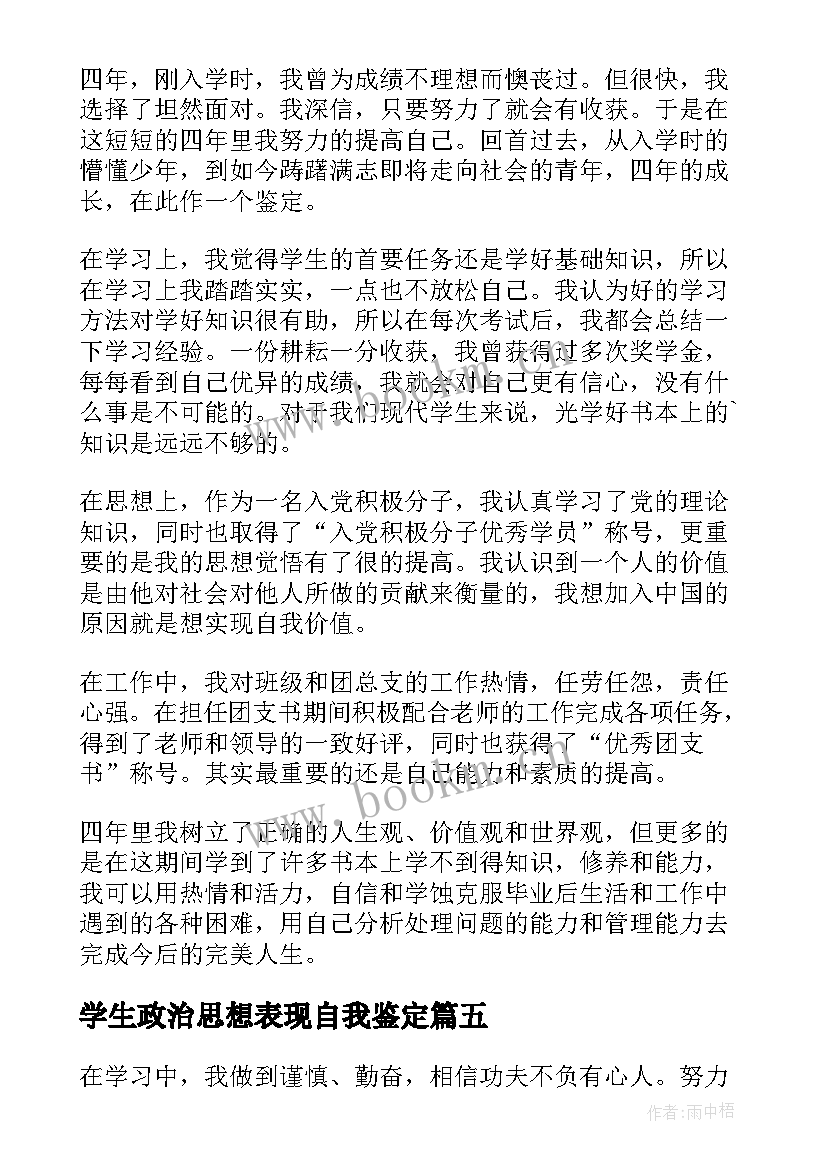 最新学生政治思想表现自我鉴定(精选5篇)