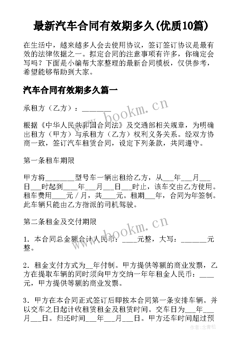 最新汽车合同有效期多久(优质10篇)