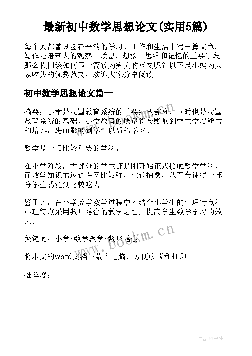 最新初中数学思想论文(实用5篇)