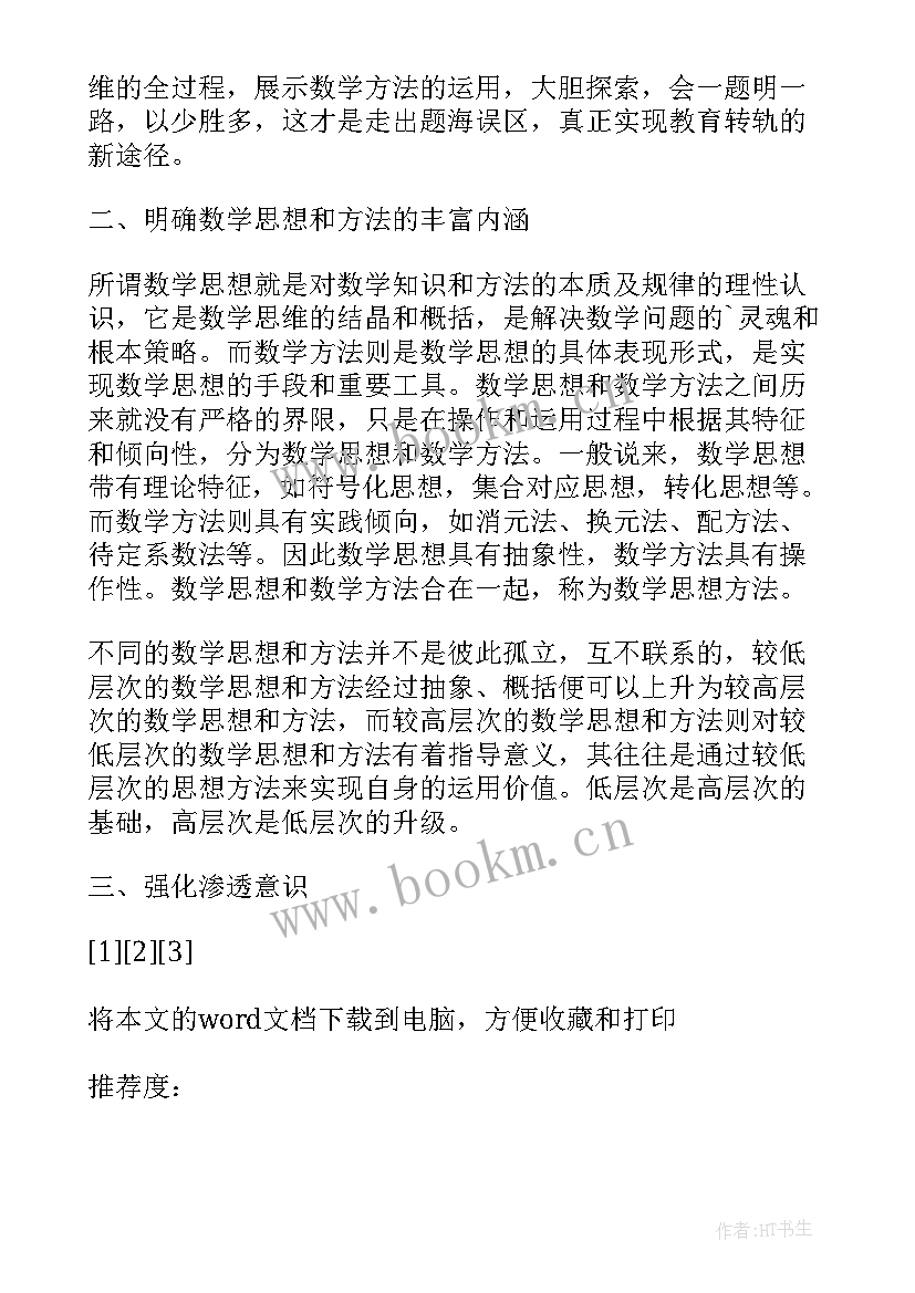 最新初中数学思想论文(实用5篇)