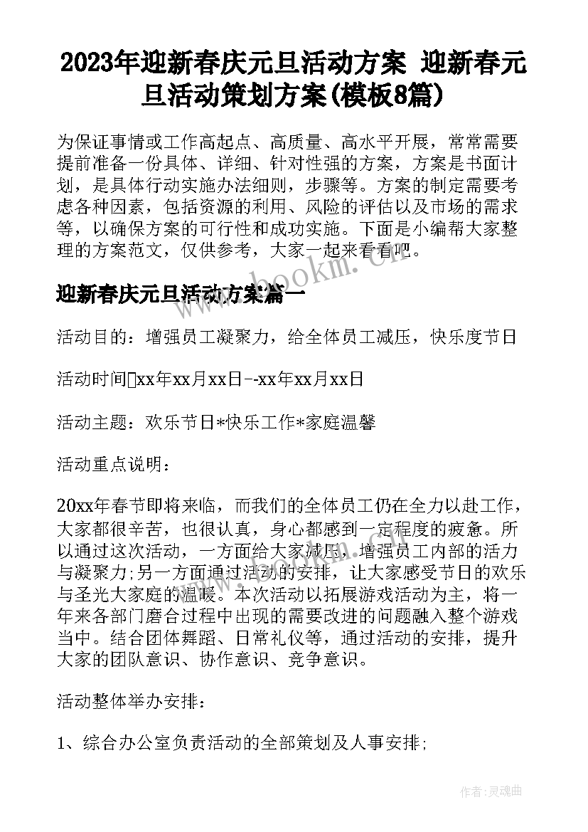 2023年迎新春庆元旦活动方案 迎新春元旦活动策划方案(模板8篇)