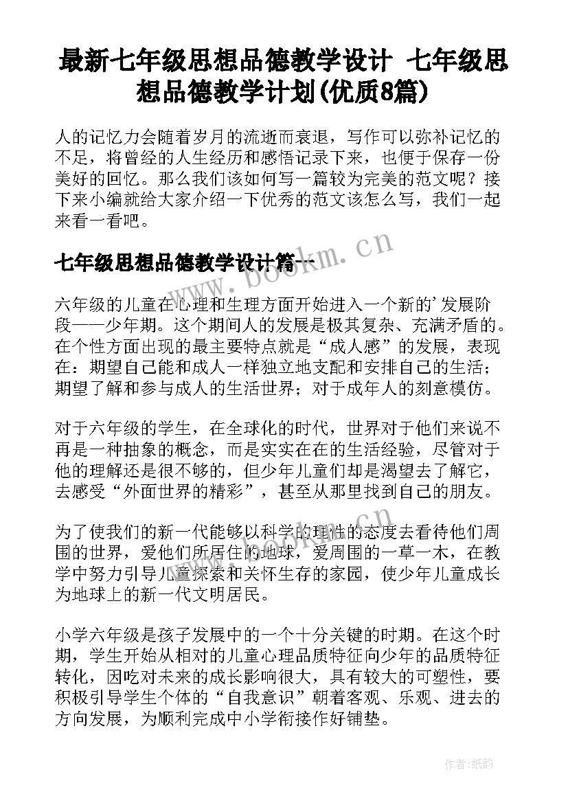 最新七年级思想品德教学设计 七年级思想品德教学计划(优质8篇)