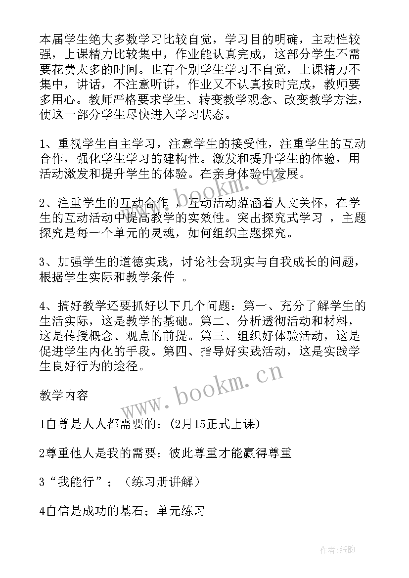 最新七年级思想品德教学设计 七年级思想品德教学计划(优质8篇)