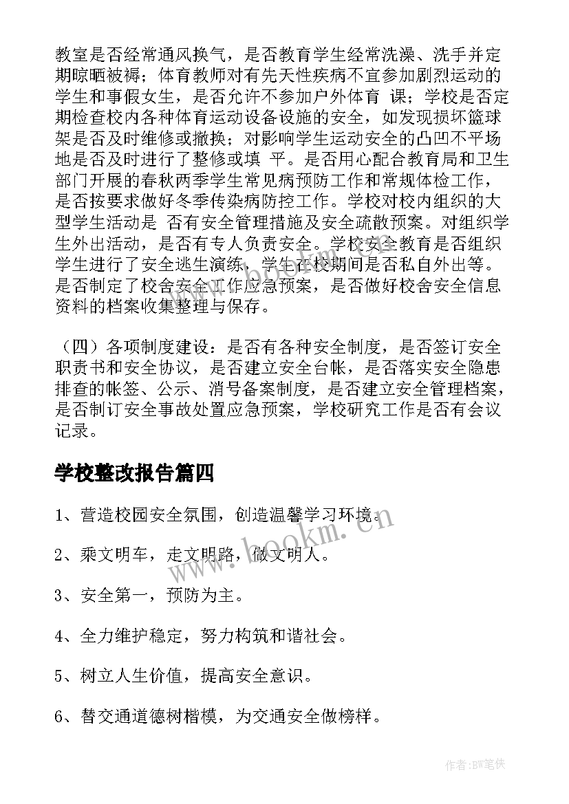 学校整改报告 学校卫生安全月自我检查报告(精选5篇)