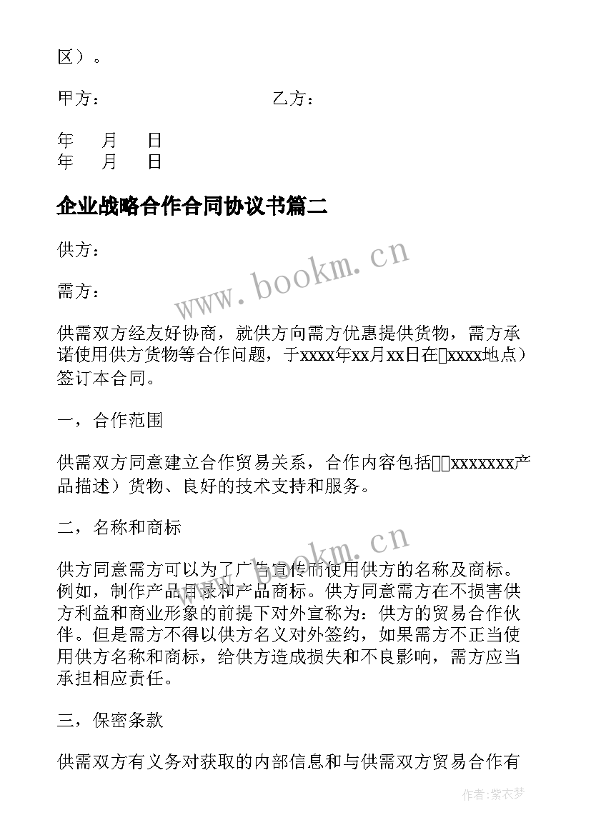 2023年企业战略合作合同协议书 企业战略合作热门合同(模板5篇)