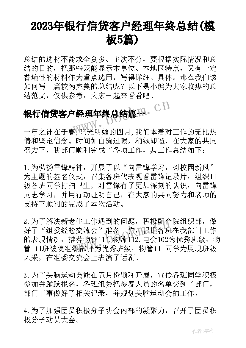 2023年银行信贷客户经理年终总结(模板5篇)