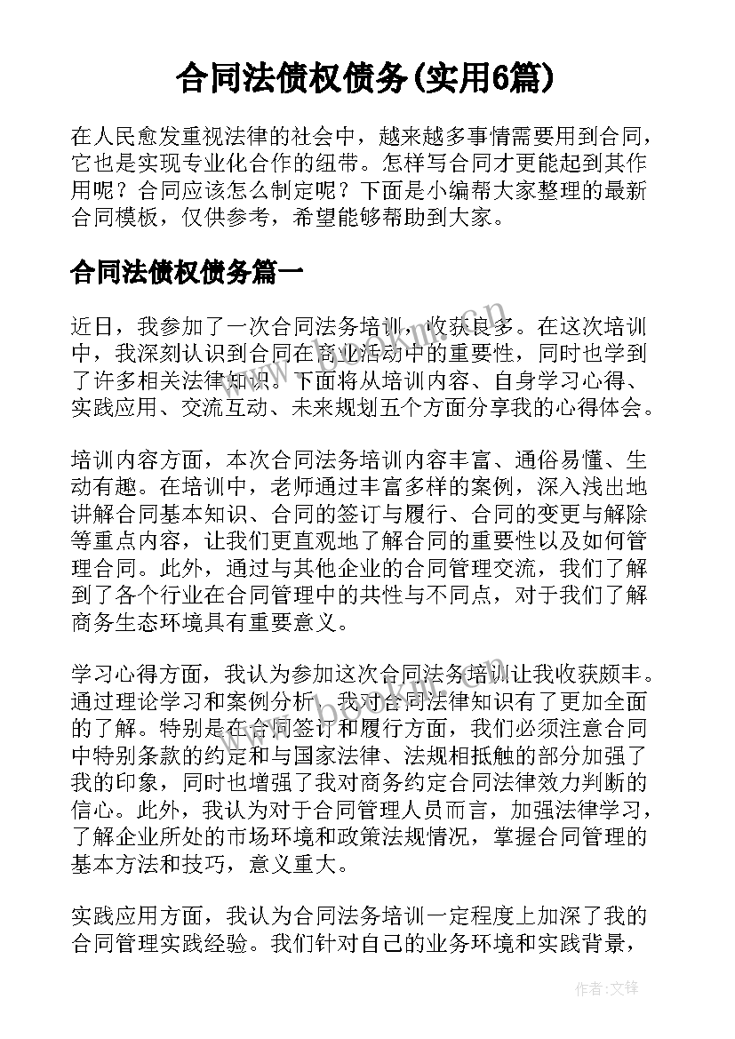 合同法债权债务(实用6篇)