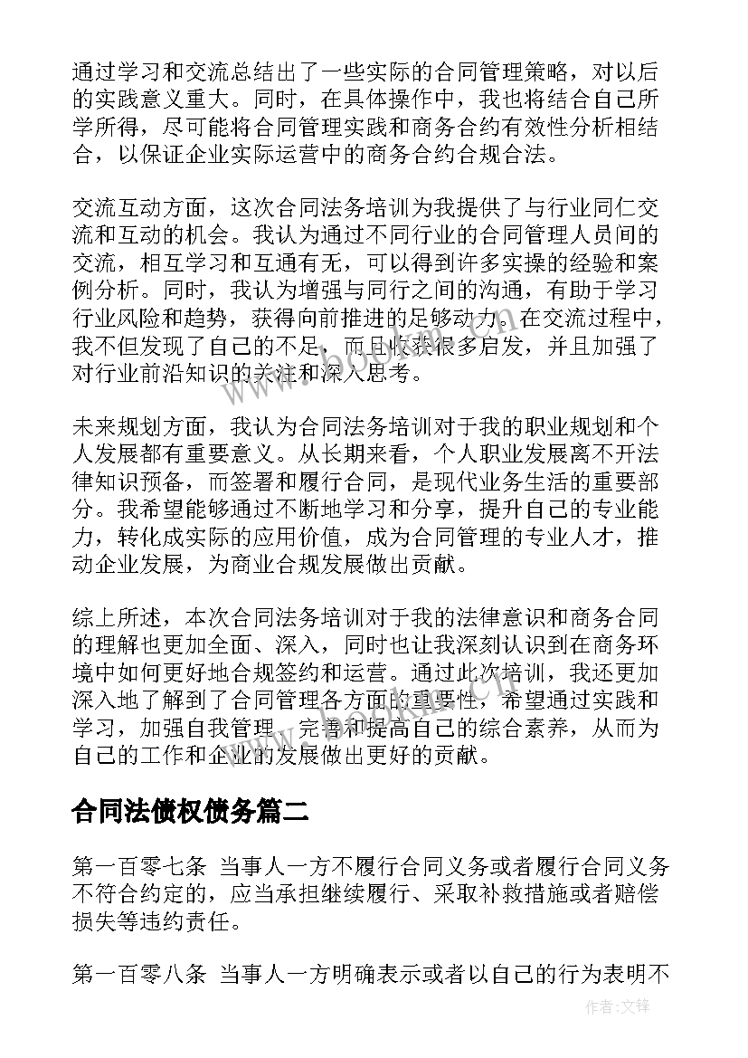 合同法债权债务(实用6篇)