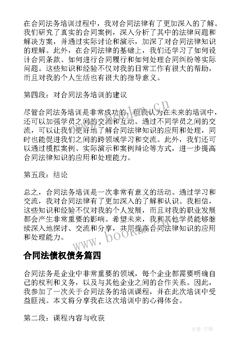 合同法债权债务(实用6篇)