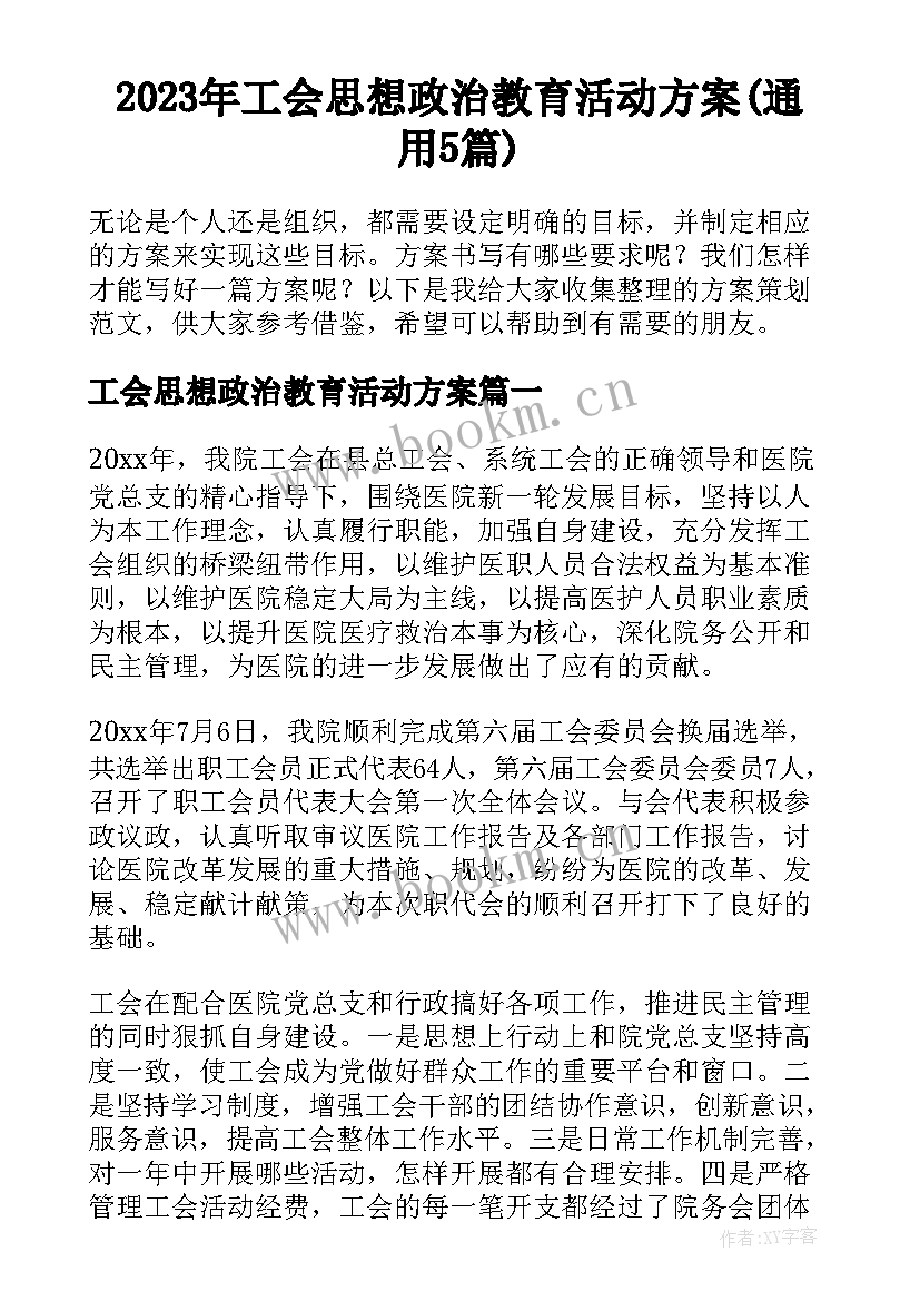 2023年工会思想政治教育活动方案(通用5篇)