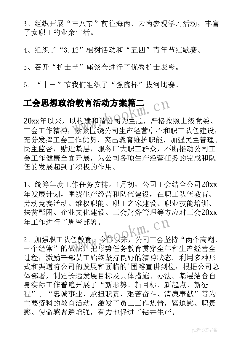 2023年工会思想政治教育活动方案(通用5篇)