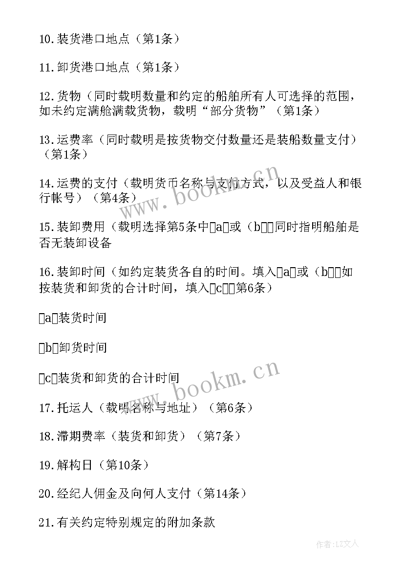 最新航次租船合同的条款 航次租船合同(实用5篇)