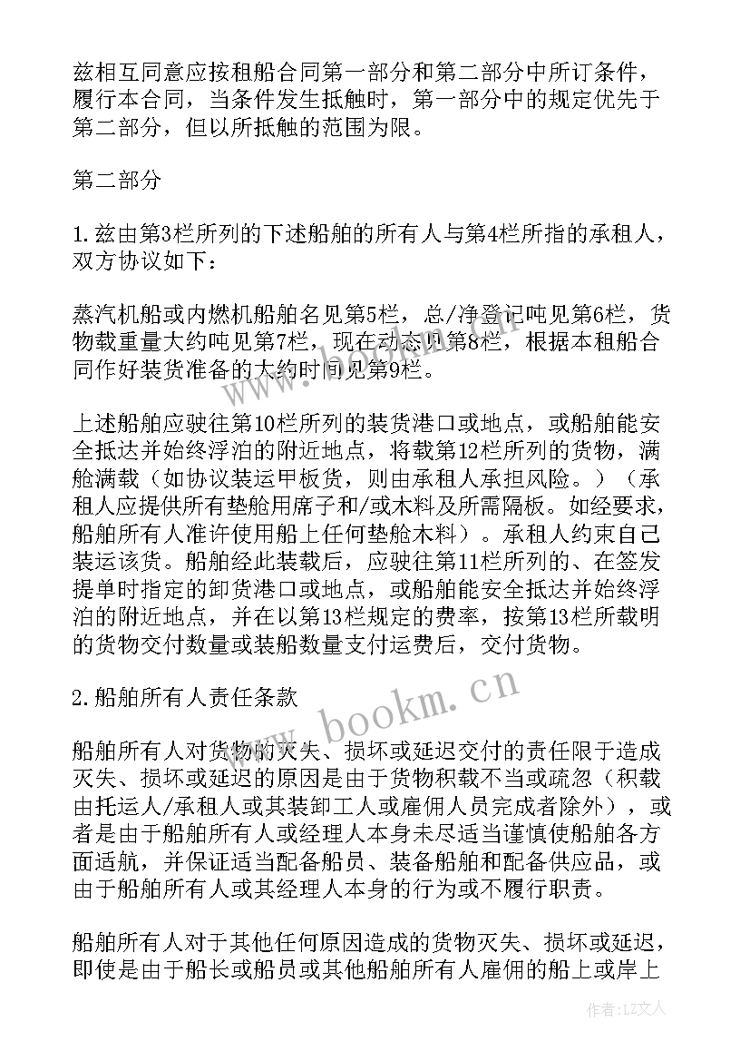 最新航次租船合同的条款 航次租船合同(实用5篇)