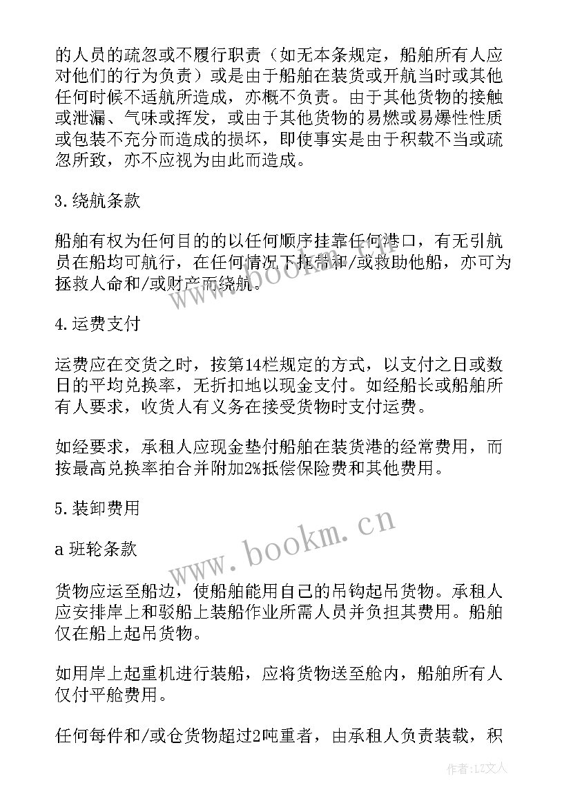 最新航次租船合同的条款 航次租船合同(实用5篇)