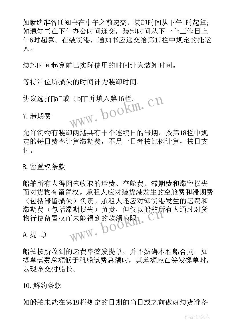 最新航次租船合同的条款 航次租船合同(实用5篇)