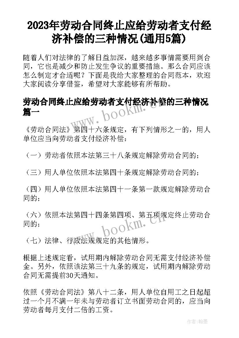 2023年劳动合同终止应给劳动者支付经济补偿的三种情况(通用5篇)