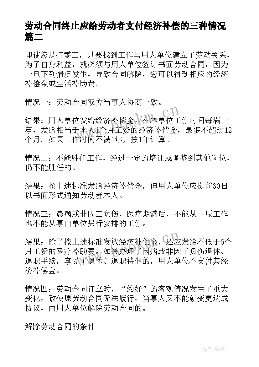 2023年劳动合同终止应给劳动者支付经济补偿的三种情况(通用5篇)