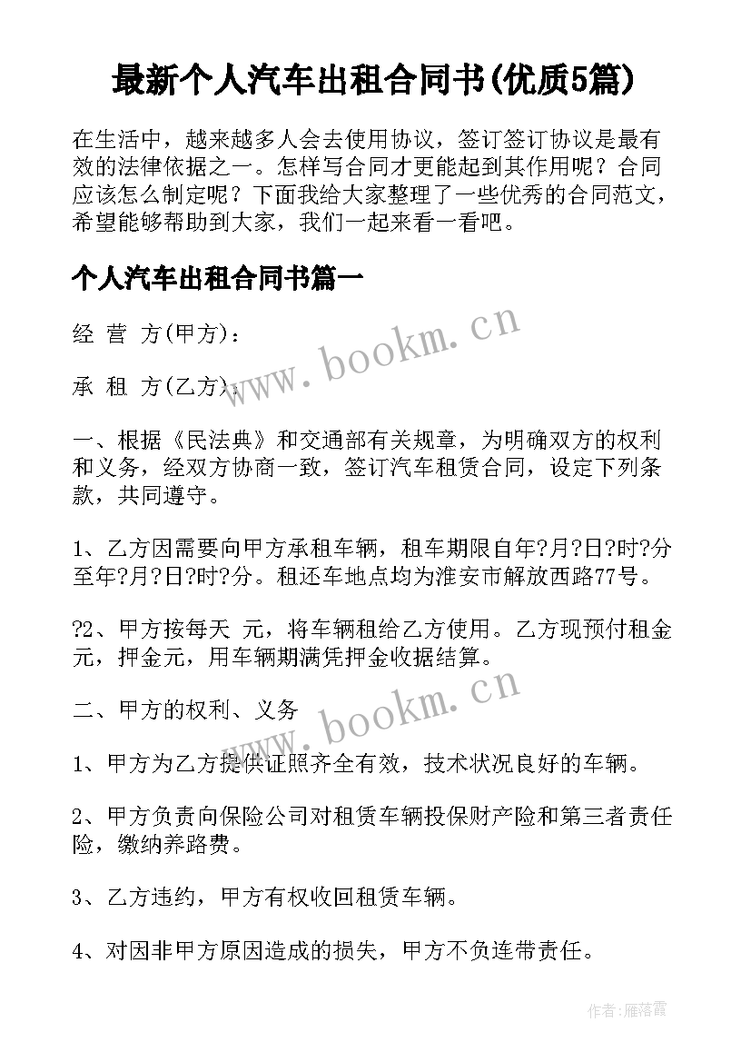 最新个人汽车出租合同书(优质5篇)