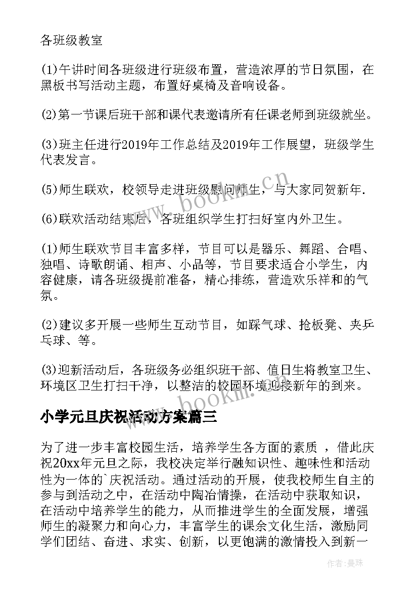 2023年小学元旦庆祝活动方案(模板5篇)